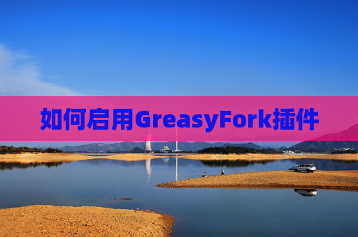 如何启用GreasyFork插件