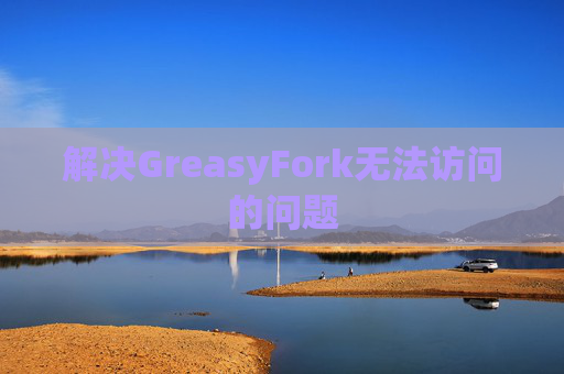 解决GreasyFork无法访问的问题