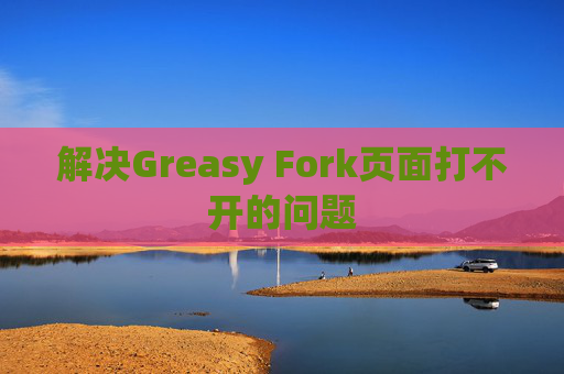 解决Greasy Fork页面打不开的问题